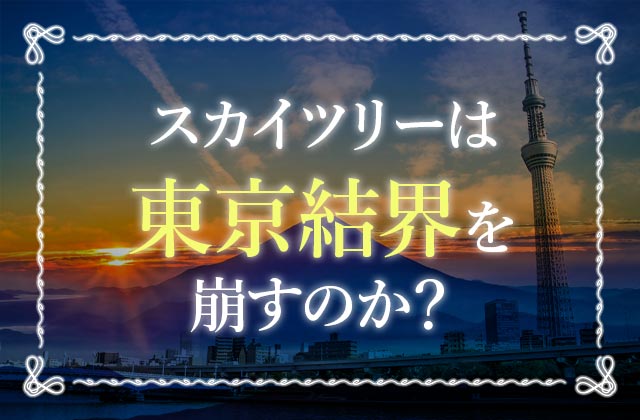 東京結界の地図と仕組みまとめ スカイツリーは五芒星を破壊しないのか 未知リッチ