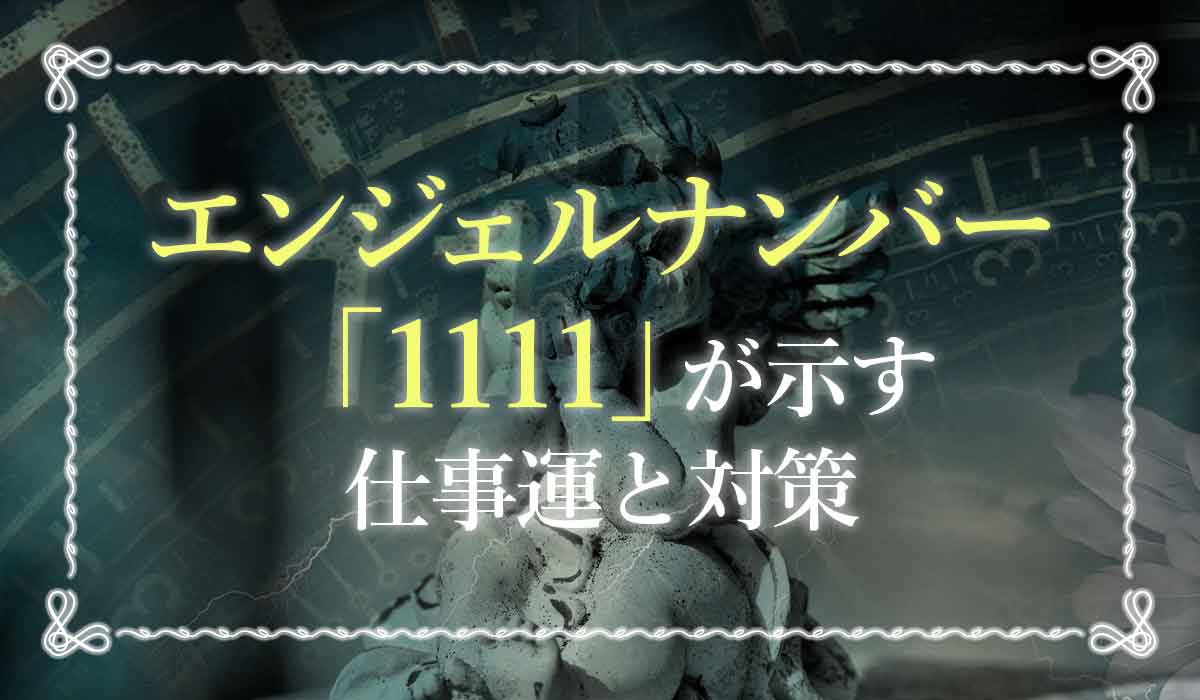 エンジェルナンバー1111 本当の意味は願望実現 ツインレイ 金運 恋愛を叶える数字 未知リッチ