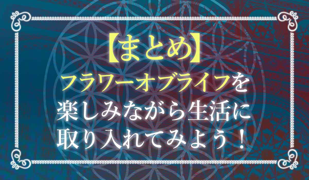 フラワーオブライフとは 誰でも簡単に理解できる4つの効果と使い方 未知リッチ