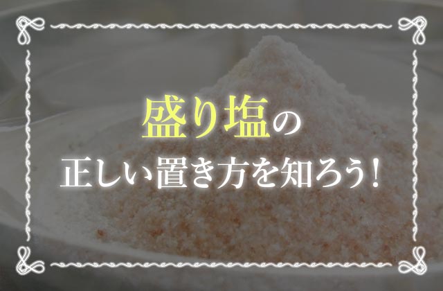 盛り塩は正しくやらなきゃ逆効果 盛り塩のやり方を徹底解説 未知リッチ