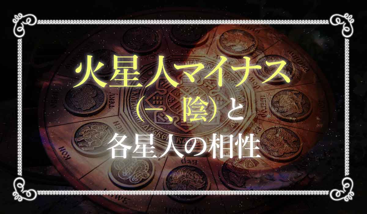 六星占術で「火星人マイナス(－、陰)」のあなたの性格や運勢を徹底解説！ 未知リッチ