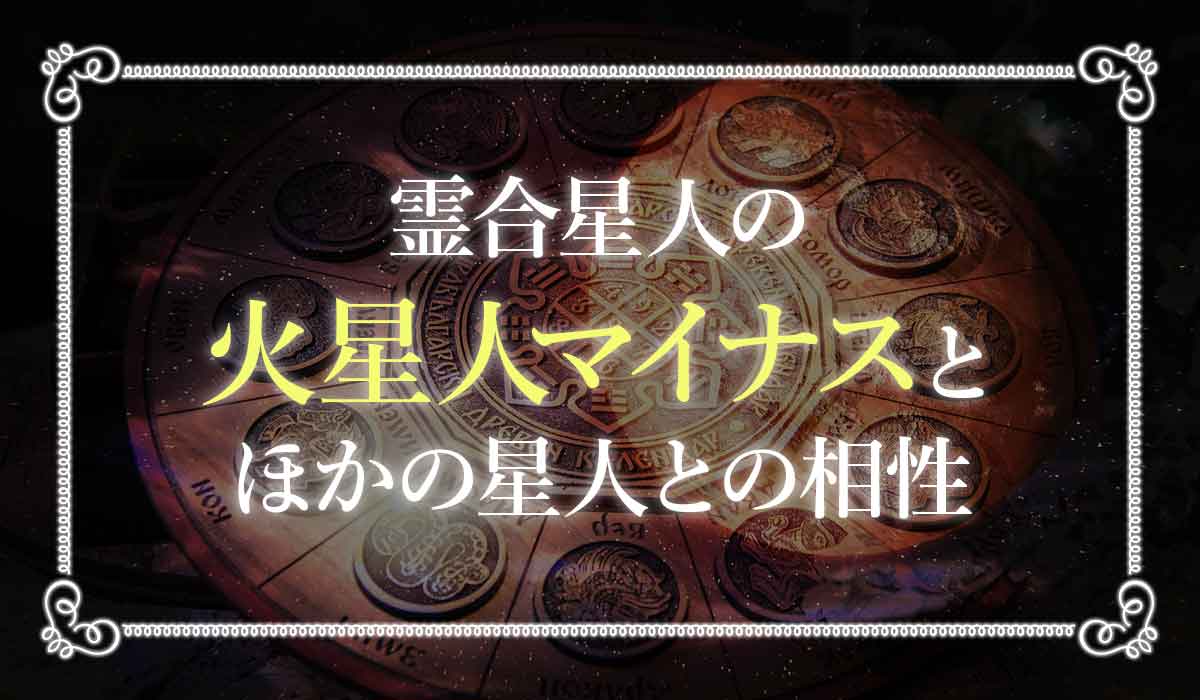 六星占術で「火星人マイナス(－、陰)」のあなたの性格や運勢を徹底解説！ 未知リッチ