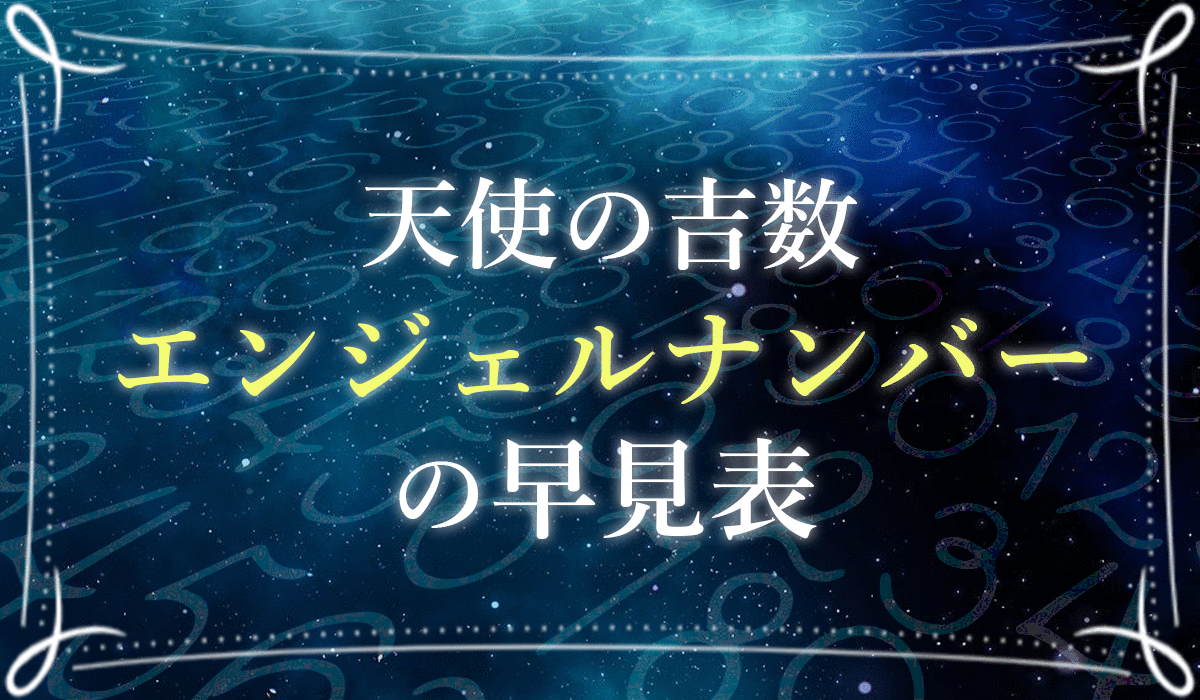 吉数の一覧まとめ 車のナンバーや社名にも使える数字の早見表 5大吉数についても解説 未知リッチ