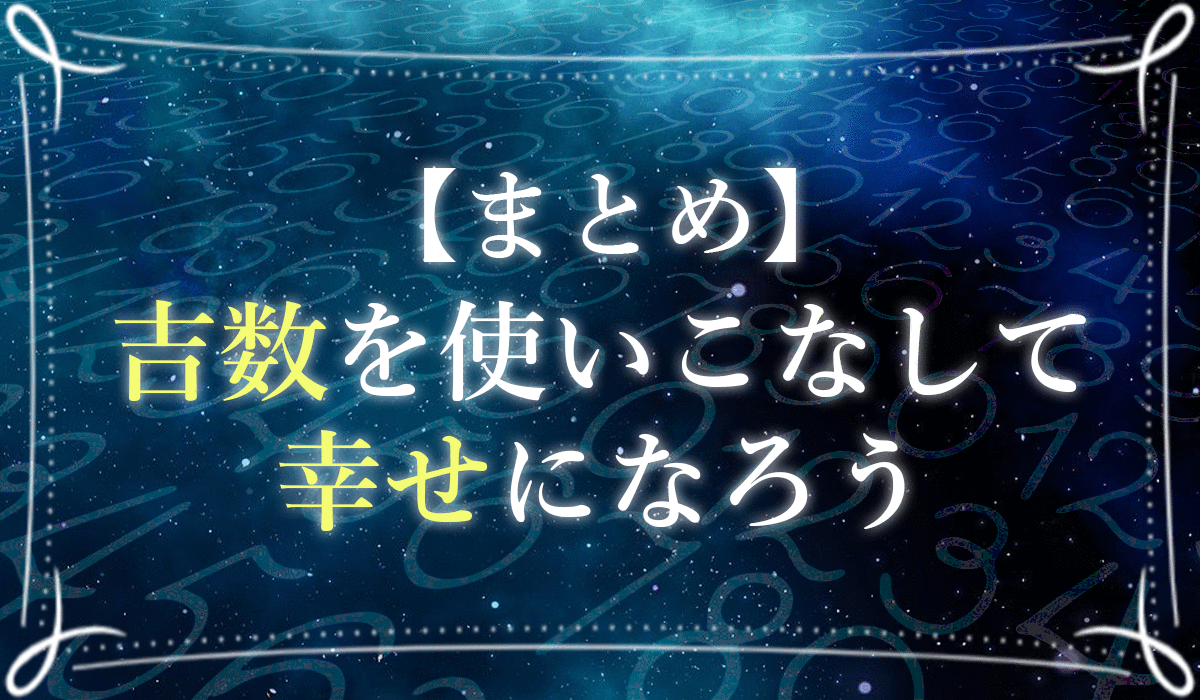吉数の一覧まとめ 車のナンバーや社名にも使える数字の早見表 5大吉数についても解説 未知リッチ