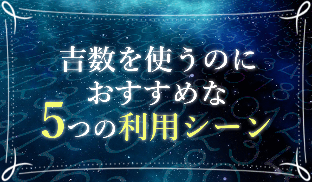 吉数の一覧まとめ 車のナンバーや社名にも使える数字の早見表 5大吉数についても解説 未知リッチ