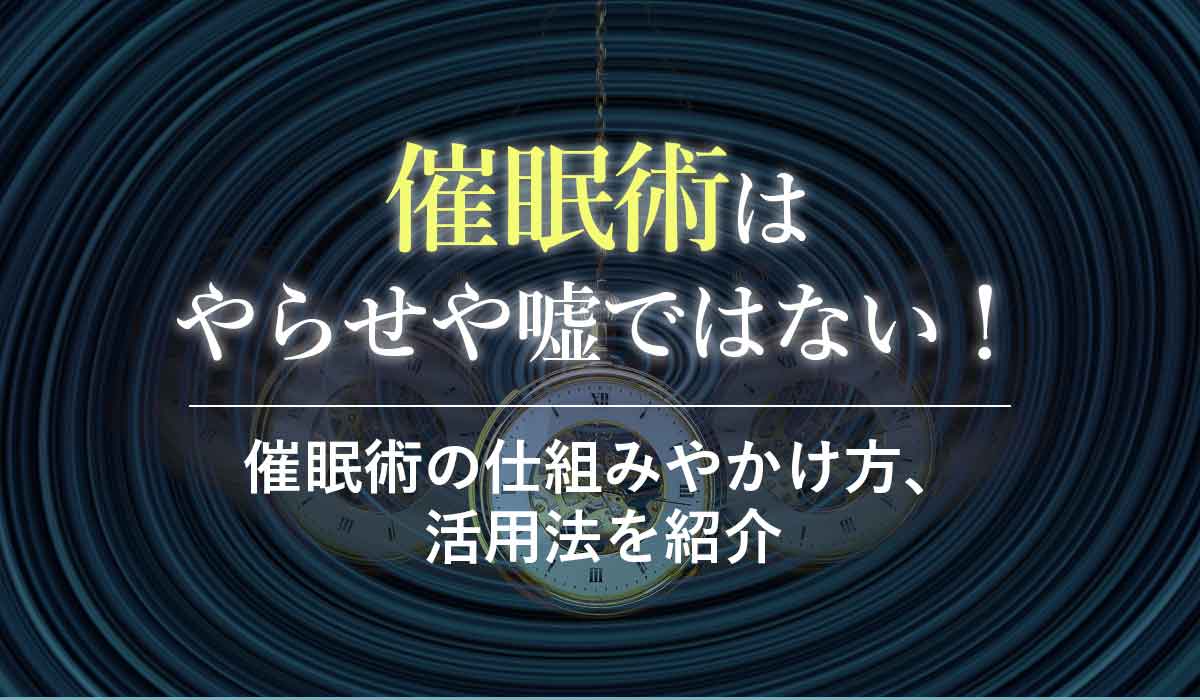催眠術はやらせや嘘ではない