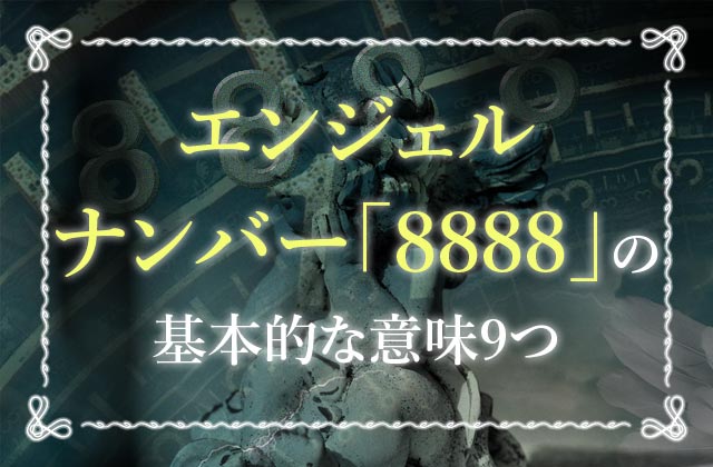 エンジェルナンバー本当の意味は 経済的安定や幸運 ツインレイとの恋愛運も向上 未知リッチ