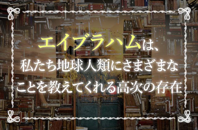 エイブラハムの教えとは 引き寄せの法則を成功させる9つの秘訣 未知リッチ