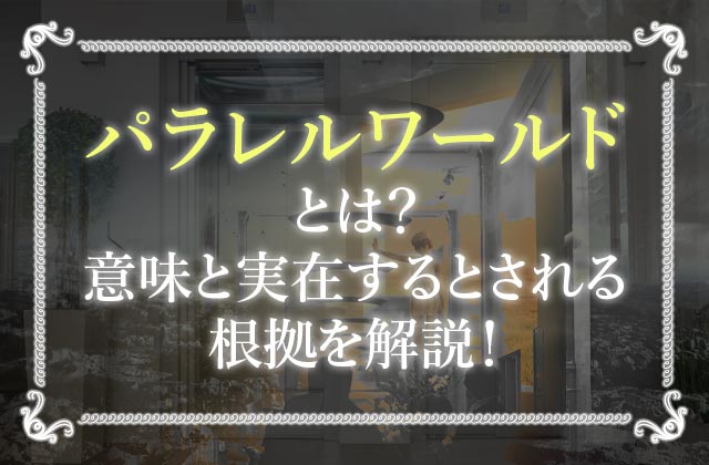 パラレルワールドは実話だった 行き方と体験談まとめ 未知リッチ