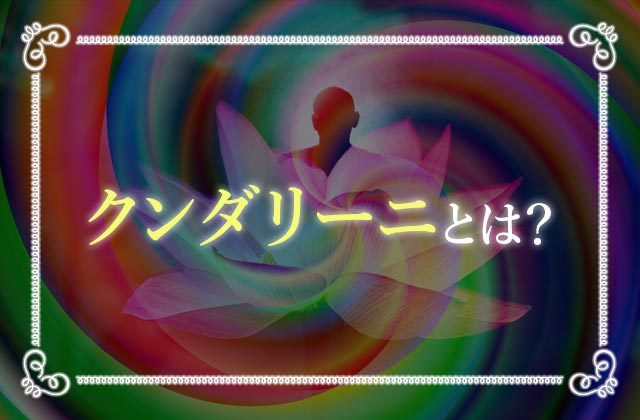 クンダリーニ覚醒で人生の質を上げよう やり方や症状 前兆までわかりやすく解説 未知リッチ