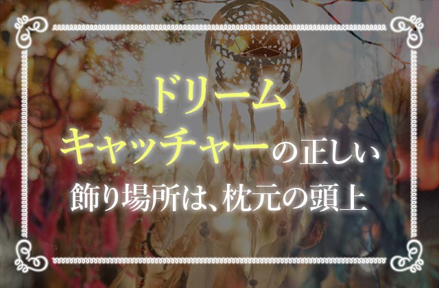 ドリームキャッチャーの意味とは 作り方を覚えればプレゼントにも 未知リッチ