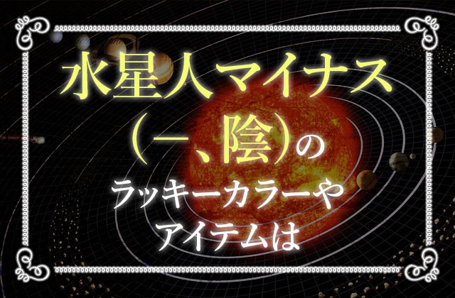 六星占術で 水星人マイナス 陰 のあなたの性格や運勢を徹底解説 未知リッチ