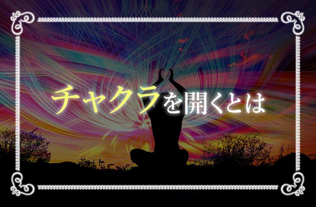 保存版 チャクラとは 7つの色の意味とチャクラを開く方法 未知リッチ