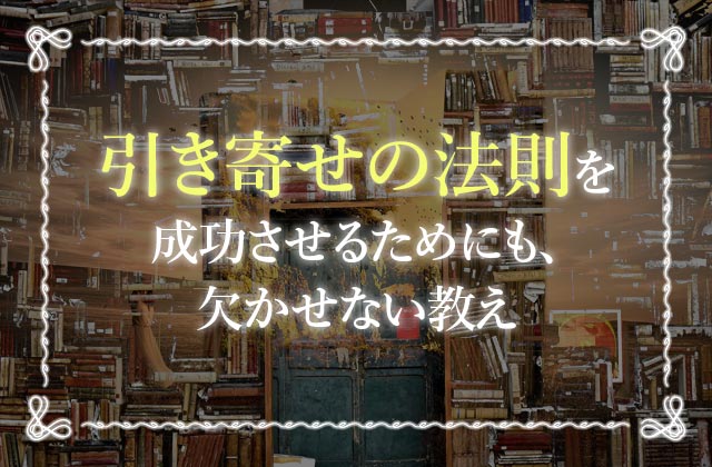 エイブラハムの教えとは 引き寄せの法則を成功させる9つの秘訣 未知リッチ