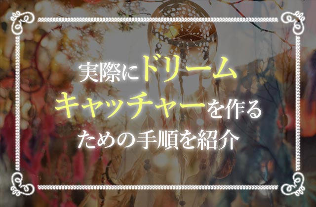 ドリームキャッチャーの意味とは 作り方を覚えればプレゼントにも 未知リッチ