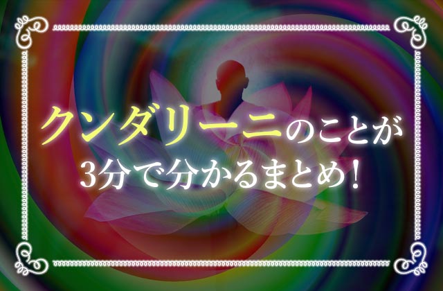 クンダリーニ覚醒で人生の質を上げよう やり方や症状 前兆までわかりやすく解説 未知リッチ