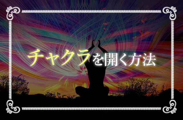 保存版 チャクラとは 7つの色の意味とチャクラを開く方法 未知リッチ