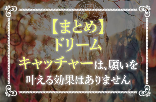 ドリームキャッチャーの意味とは 作り方を覚えればプレゼントにも 未知リッチ