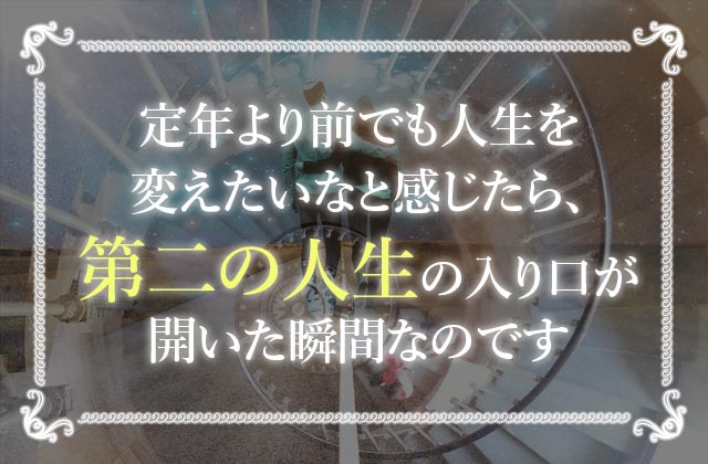 第二の人生を楽しむ人は何が違うの 第二の人生を充実させる方法とは 未知リッチ