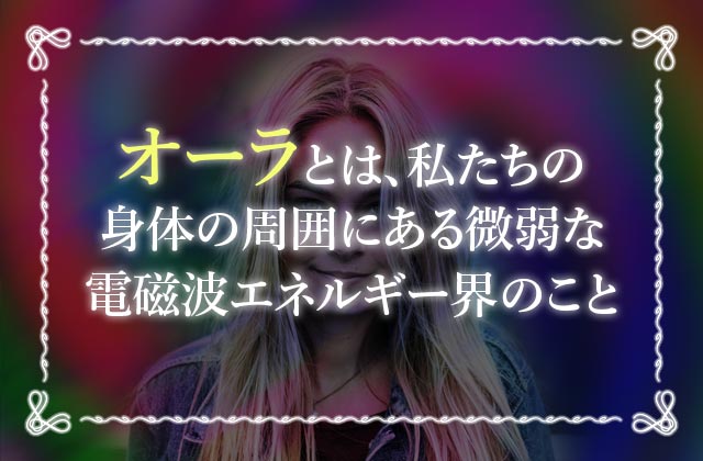 オーラを肉眼で診断する方法とは オーラの色がもつ意味も徹底解説 未知リッチ