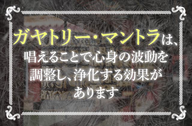 世界最強のマントラ ガヤトリーマントラ 潜在意識にまで作用する 意味や実践方法を紹介 未知リッチ