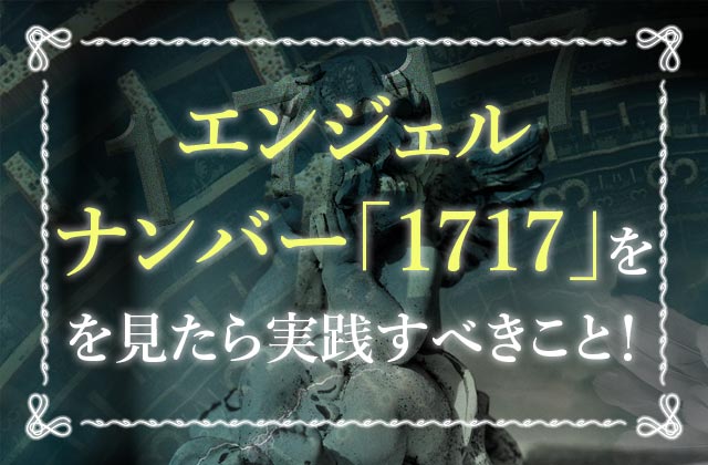 エンジェルナンバー1717 あなたは周囲を癒す存在 自分を信じればツインレイとの出会いも叶う 未知リッチ