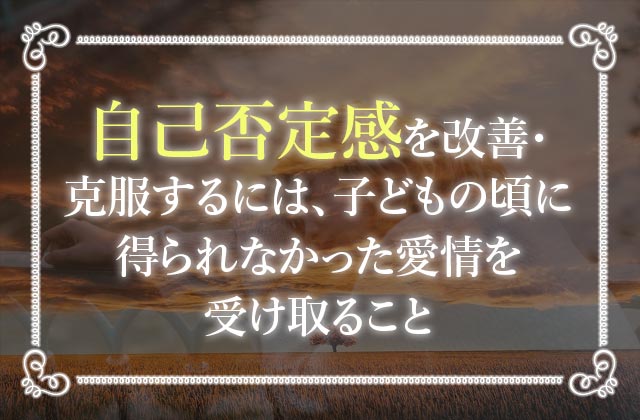 自己否定の克服法 自己否定感が強い人のためのカウンセリングとは 未知リッチ 自己否定の克服法 自己否定感が強い人のためのカウンセリングとは 未知リッチ