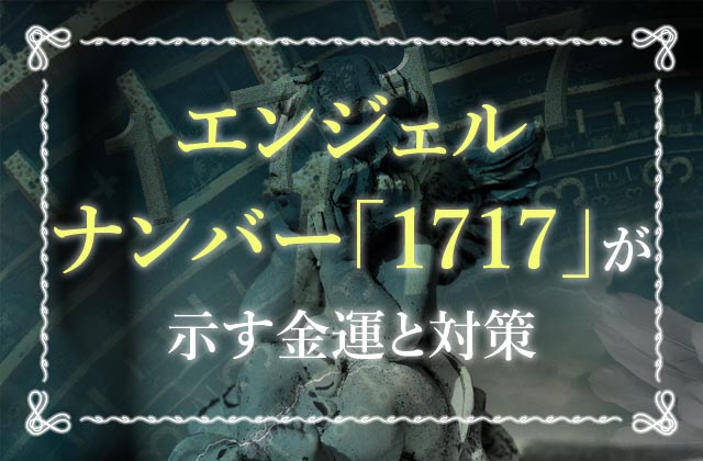 1717 はエンジェルナンバーでも重要 ツインレイとの良い関係に導く本当の意味とは 未知リッチ