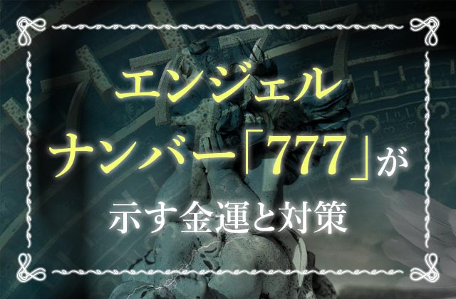 エンジェルナンバー777 強い幸運の数字 冷静に学び続けるが吉 恋愛でも魅力が強まる 未知リッチ