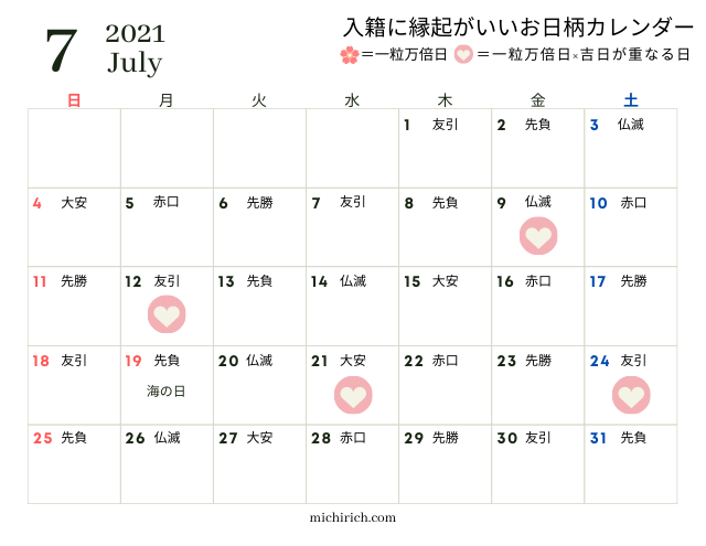 21年 入籍日の決め方は おすすめの日付は一粒万倍日 未知リッチ