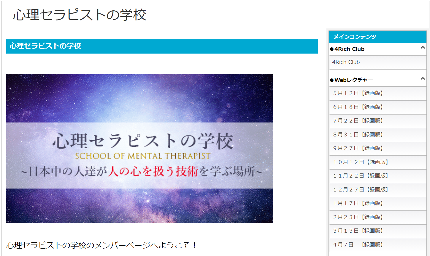 心理セラピストの学校会員限定サイト